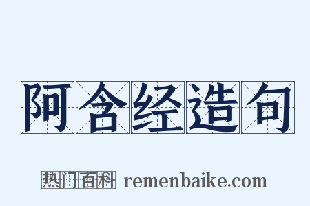 阿含经造句是什么意思的图片